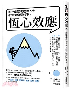 恆心效應 :為什麼職場成功人士都堅持做對的事? /