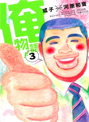 俺物語！！03 | 拾書所