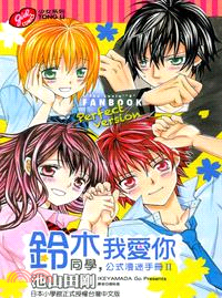 鈴木同學，我愛你：公式漫迷手冊 II