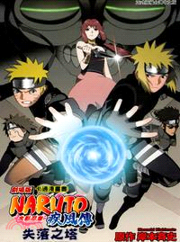 劇場版NARUTO火影忍者疾風傳：失落之塔