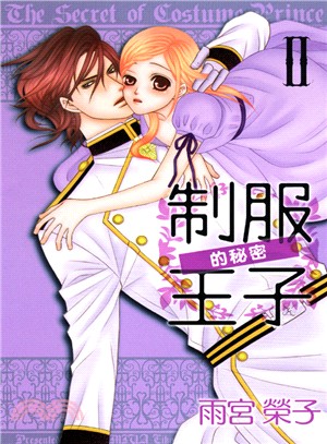 制服王子的秘密02 | 拾書所