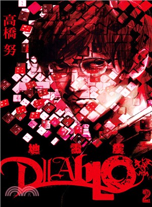 地雷震 diablo 02 | 拾書所