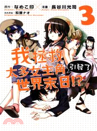 我拯救太多女主角引發了世界末日！？03（漫畫版） | 拾書所