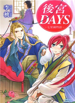 後宮DAYS：七星國物語01