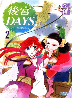 後宮DAYS：七星國物語02