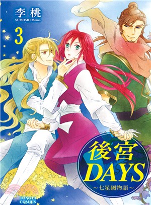 後宮DAYS：七星國物語03