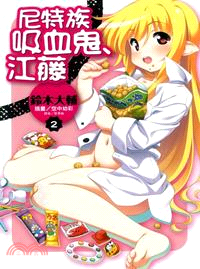 尼特族吸血鬼‧江藤02 | 拾書所