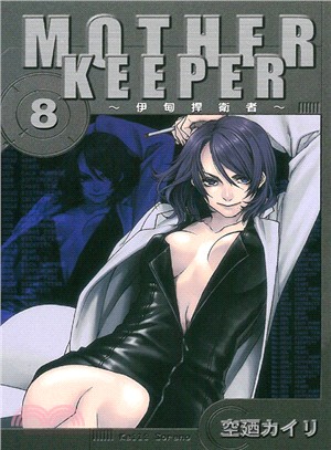 MOTHER KEEPER伊甸捍衛者08 | 拾書所