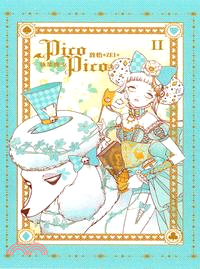 執業魔女 Pico Pico /