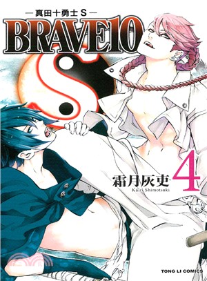 BRAVE10S：真田十勇士S 04 | 拾書所