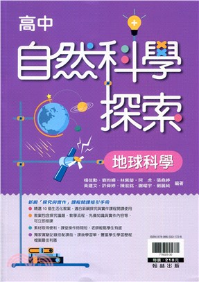 高中自然科學探索：地球科學