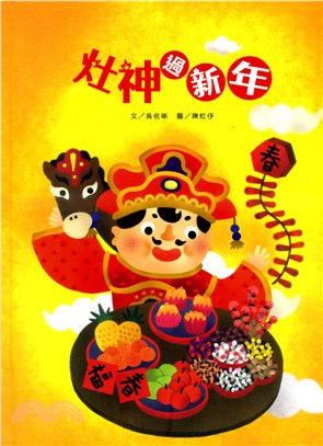 灶神過新年 /