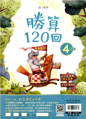 國小數學勝算120回：4年級