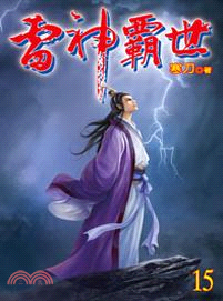 雷神霸世15 | 拾書所