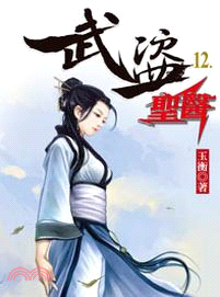 武盜聖醫12 | 拾書所