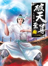 破天至尊03 | 拾書所