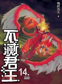 不滅君王14 | 拾書所