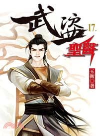 武盜聖醫17 | 拾書所