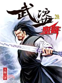 武盜聖醫20 | 拾書所