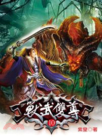 獸武雙尊10