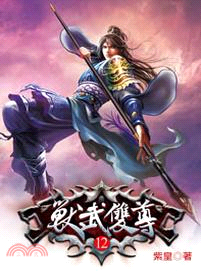 獸武雙尊12