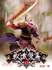 獸武雙尊13