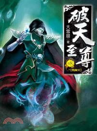 破天至尊08 | 拾書所