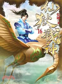 仙獄戰神16