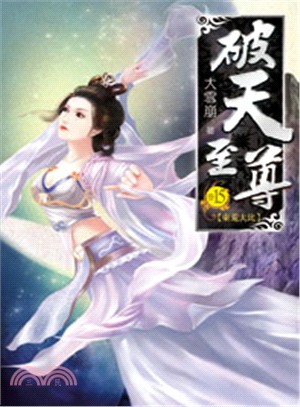 破天至尊15 | 拾書所