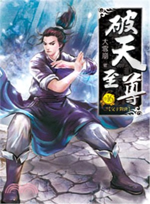 破天至尊16 | 拾書所