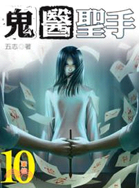 鬼醫聖手10