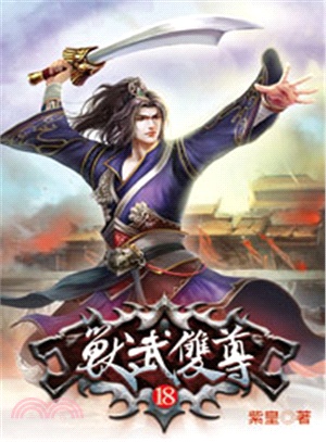 獸武雙尊18