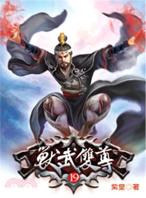 獸武雙尊19