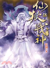 仙獄戰神18