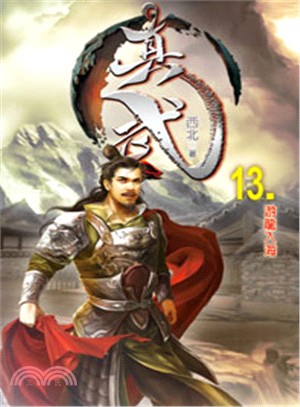 真武13