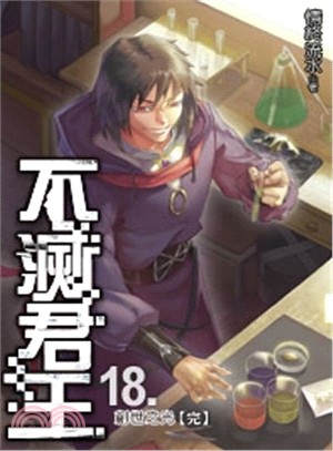 不滅君王18（完） | 拾書所