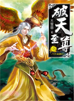 破天至尊18