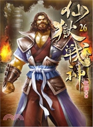 仙獄戰神26