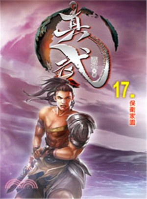真武17