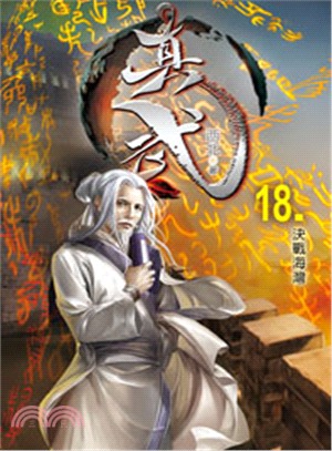 真武18