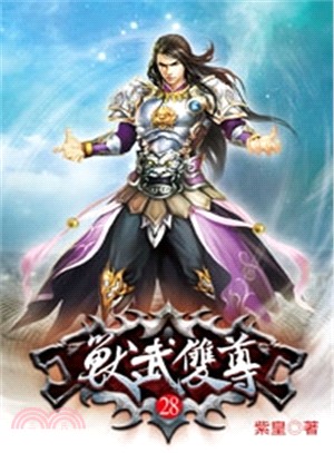 獸武雙尊28