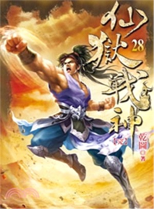 仙獄戰神28（完）