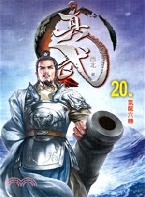 真武20