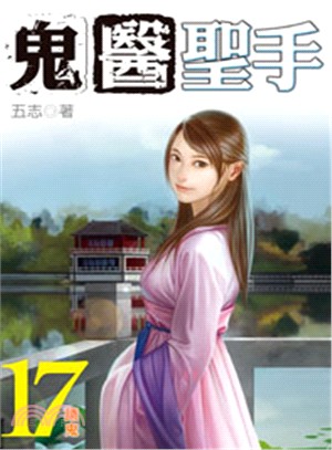 鬼醫聖手17