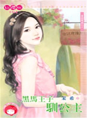 黑馬王子馴公主