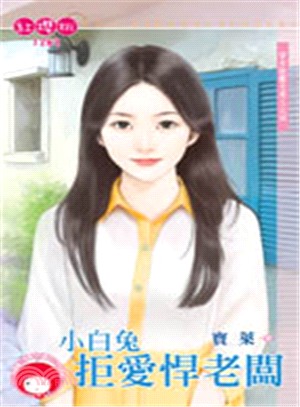 小白兔拒愛悍老闆