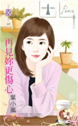 再見妳更傷心 | 拾書所