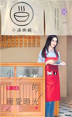 小溫粥的暖愛時光（共二冊）