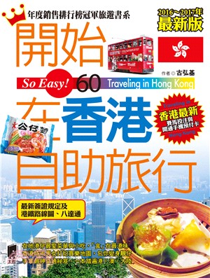 開始在香港自助旅行 =So easy! 60 traveling in Hong Kong /