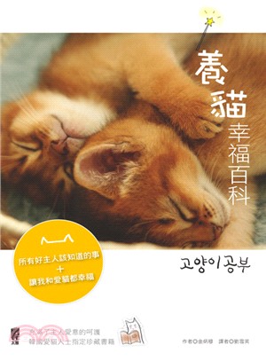 養貓幸福百科：所有好主人該知道的事+讓愛貓和我都幸福
